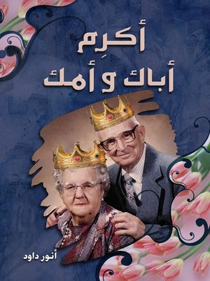 cover image of أكرم أباك وأمك